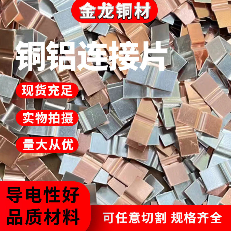 铜铝连接片 闪光摩擦焊铜排发电机导体连接片铜铝复合垫片板焊
