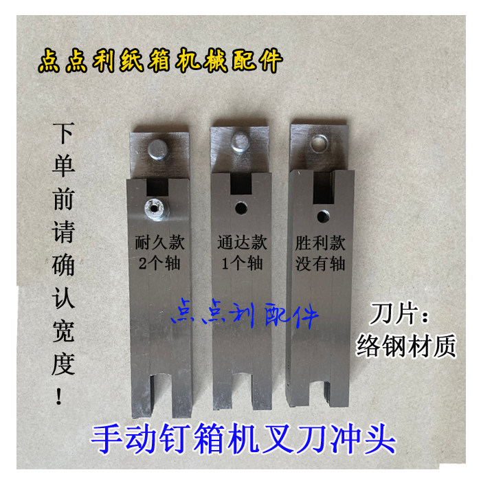 纸箱机械配件 河北DXJ钉箱机机头配件 打订机冲头插刀 钉箱机叉刀