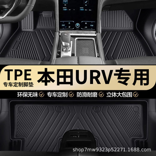 本田URV专用TPE全包围脚垫