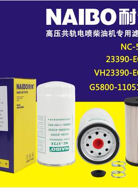 NC-572X柴滤23390-E0050G5800-1105140CD638-002-802a+A