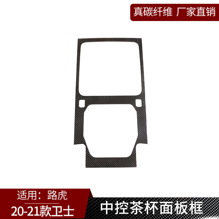 适用于路虎卫士 真碳纤维 改装中控茶杯面板装饰框内饰改装贴