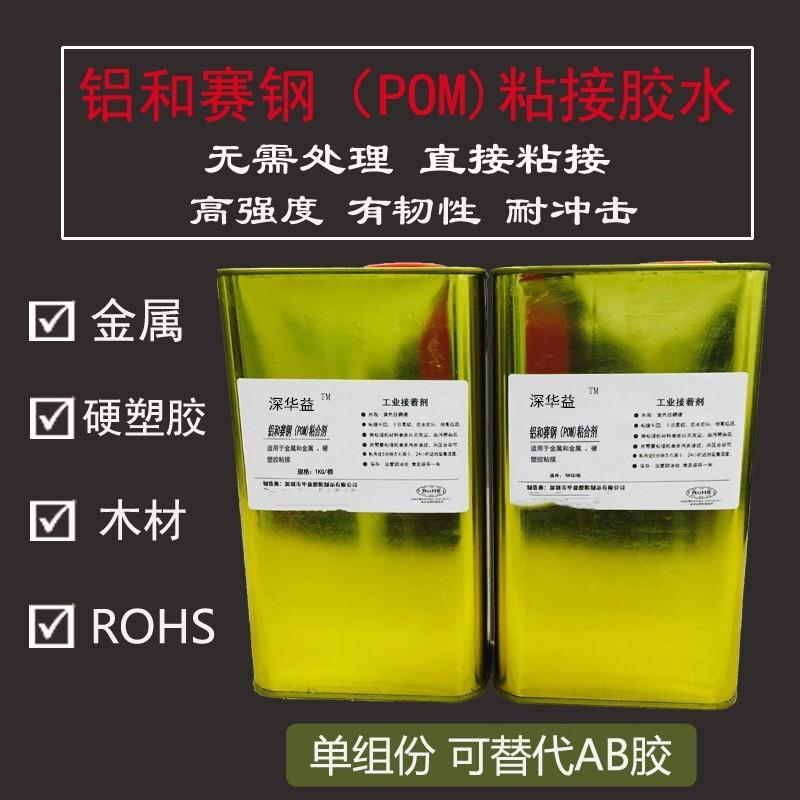 PP胶水粘铝片不锈钢胶水金属胶水粘赛钢耐高温粘性强干后有韧性