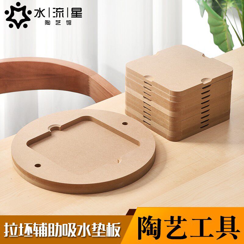 水流星陶艺工具拉坯辅助吸水垫板密度板晾坯板烘坯托泥板纤维板
