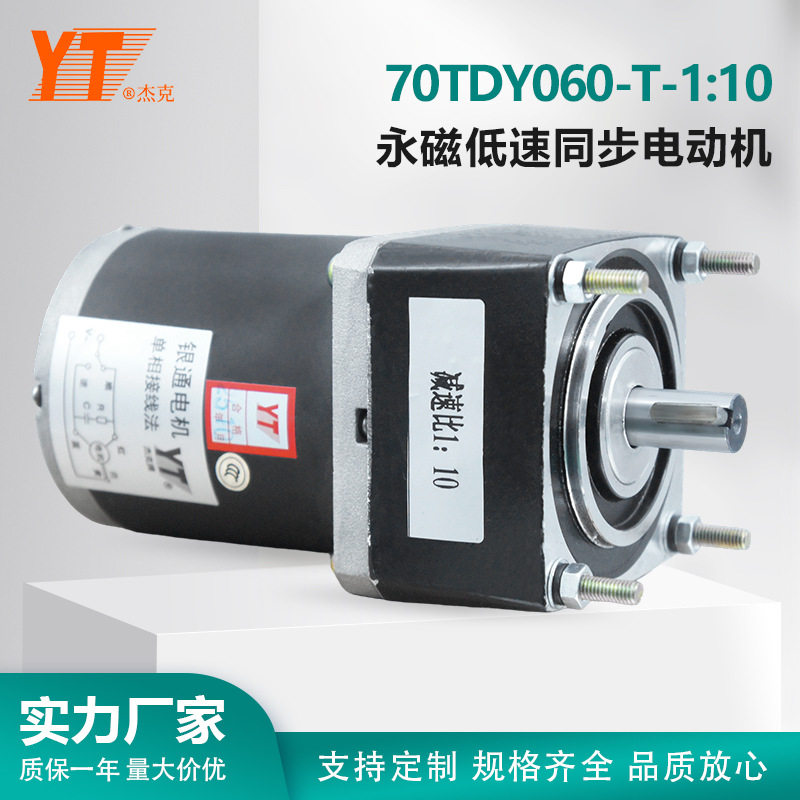 70TDY060-T减速比1:10 永磁低速同步电动机 键槽轴 220V 纯铜机芯