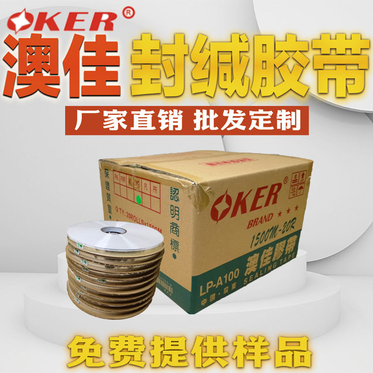澳佳PE封缄胶带LP-A100 双面自粘包装封口胶带外贸批发厂家直销