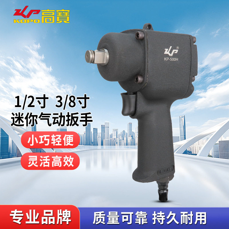 高宝气动扳手1/2寸3/8寸迷你小风炮工业级风扳汽修摩修气动工具