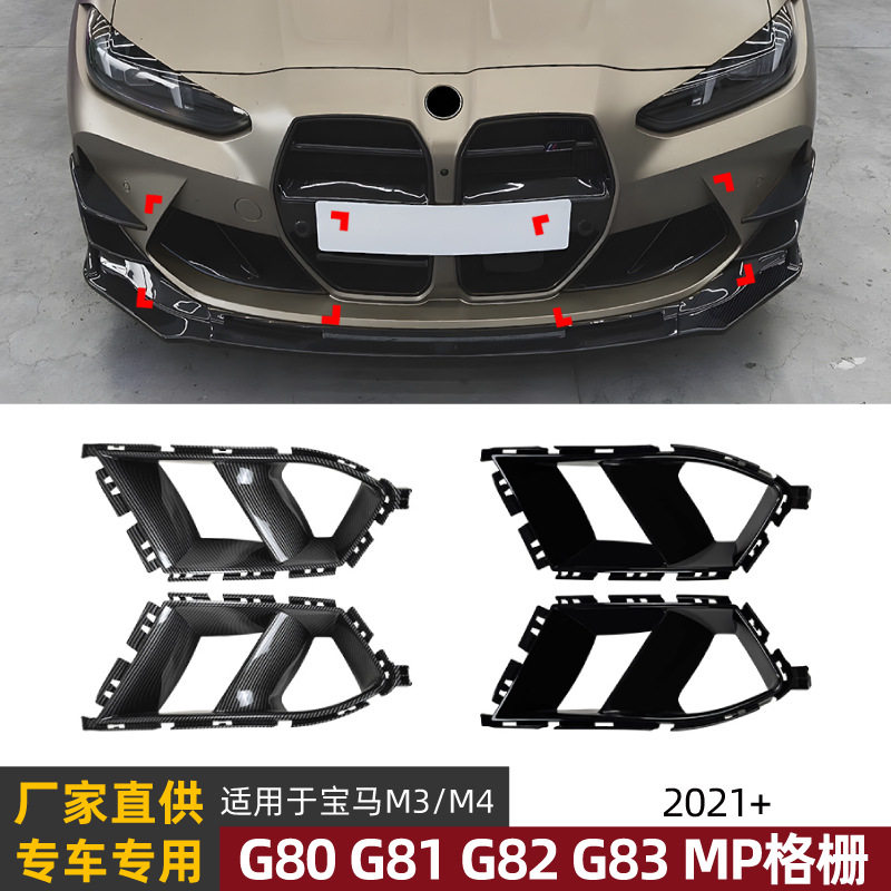 宝马M3/M4前杠格栅扰流板贴图片