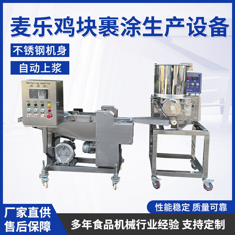 麦乐鸡块裹涂生产设备全自动鸡块上浆机 无骨鸡柳挂糊机通用裹粉