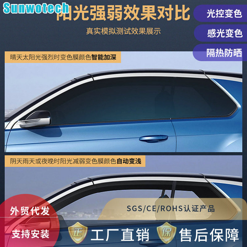 厂家供应汽车车窗玻璃光感调光车用变色天幕贴膜遮阳隔热光控