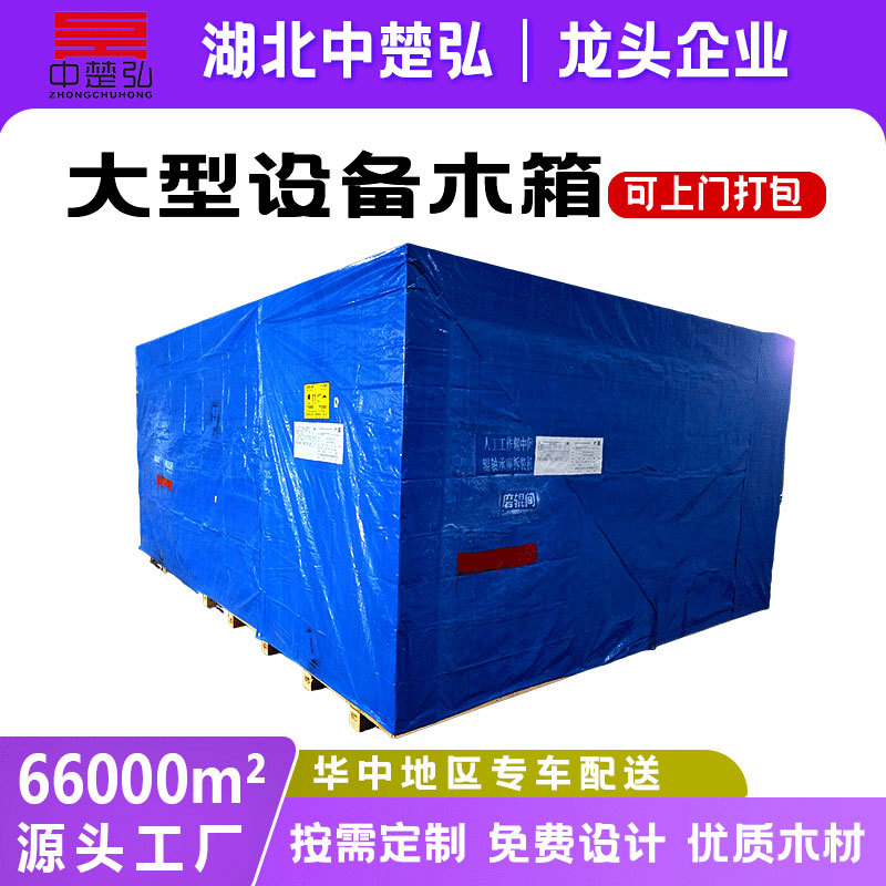 湖北设备木箱工业品物流运输出口包装定制升级加固箱体免熏蒸木箱