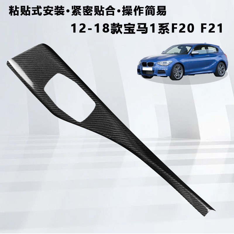 适用12-18款宝马1系F20 F21多媒体面板框真碳纤维汽车内饰改装