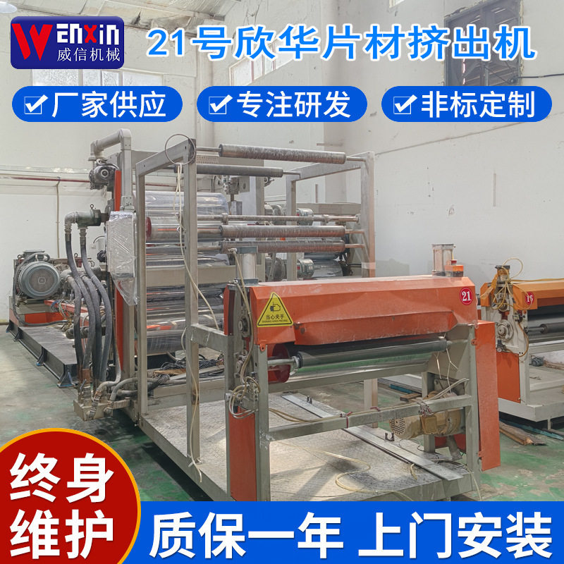 厂家供应PP/PVC片材设备吸塑片材生产线欣华塑料单螺杆片材挤出