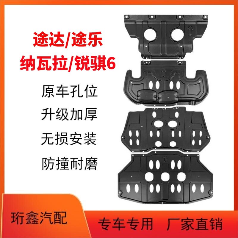 适用于途达途乐纳瓦拉发动机护板