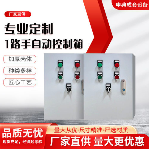 手自动高低压成套配电箱
