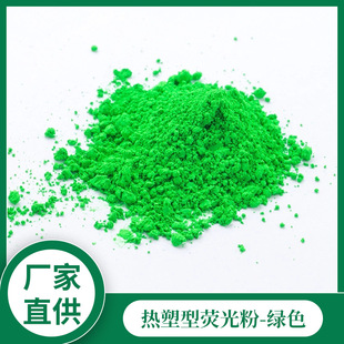 厂家供应绿色荧光粉颜料油墨专用荧光液高温注塑夜光粉包邮