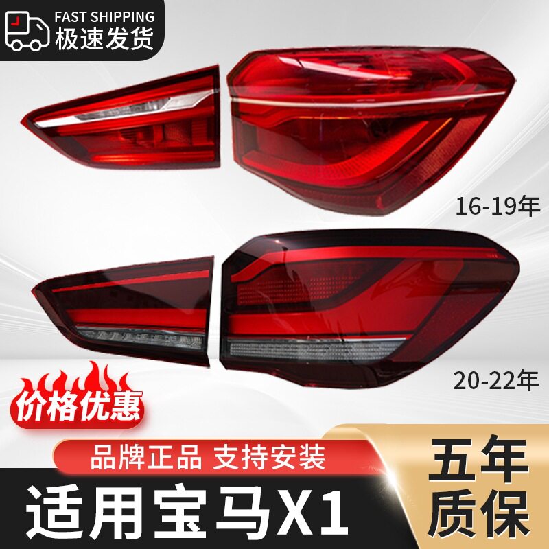 适用于宝马X1后尾灯总成16-22年款改装LED刹车转向倒车灯外壳灯罩