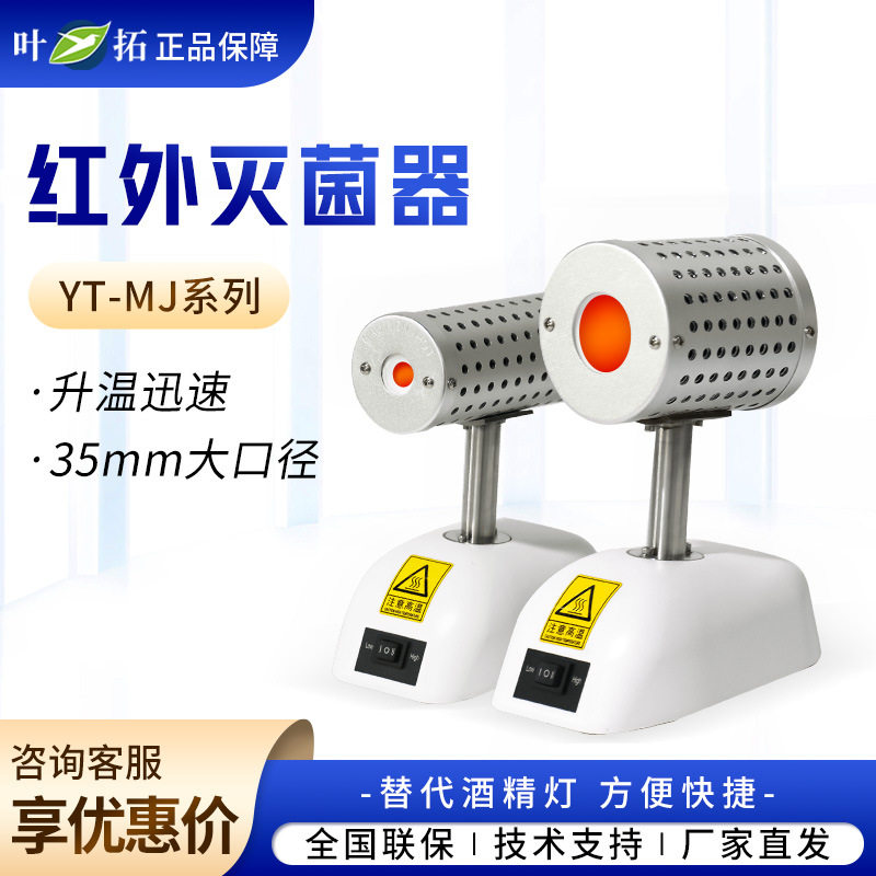 上海叶拓 YT-MJ系列 实验室小型灭菌器红外接种环灭菌器