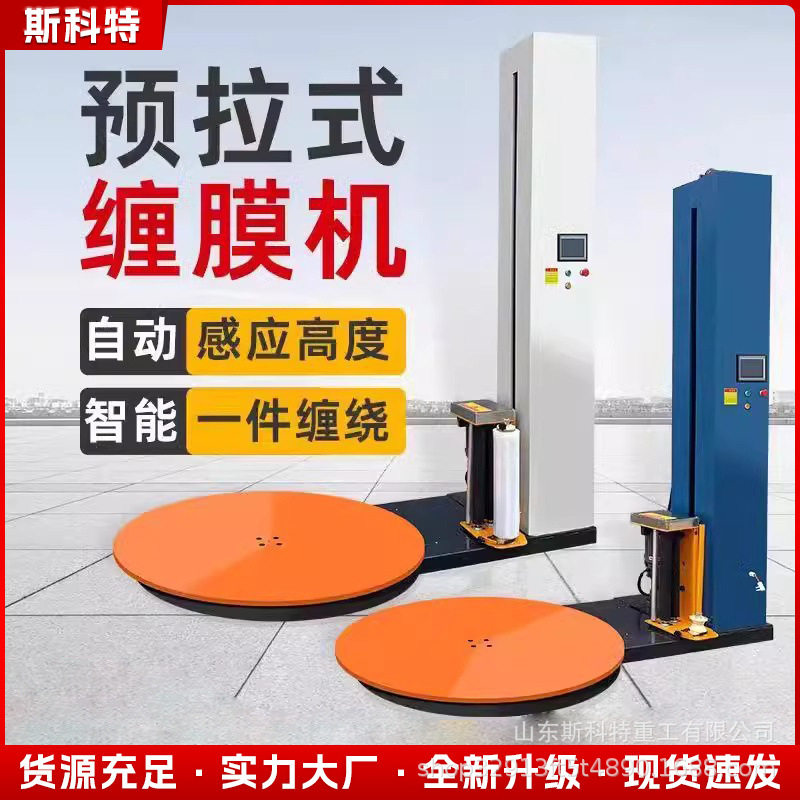 托盘薄膜缠绕打包设备日化用品货箱自动绕膜机 工业纸箱绕膜机