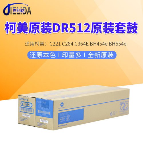 杰利达原装柯美DR512硒鼓 适用C221 C284 C364E BH454e复印机套鼓