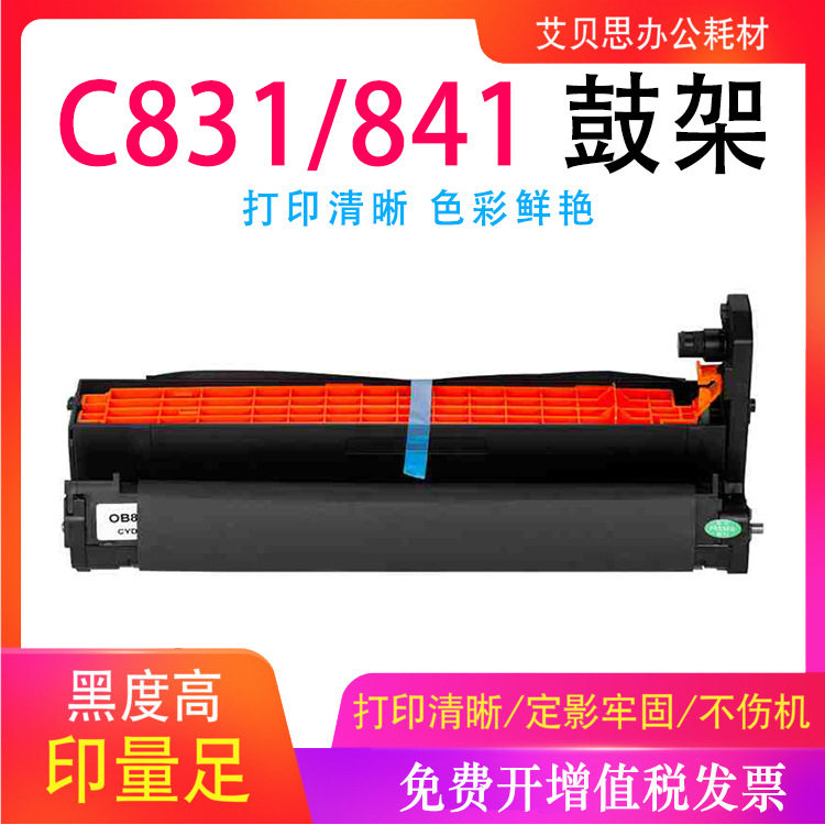 适用OKI C831/841鼓架C831n/C831DM/C841dn/C822n打印机硒鼓 鼓架