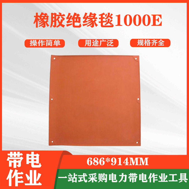 橡胶绝缘毯1000E带电作业绝缘毯高压绝缘保护毯电工防护遮蔽毯
