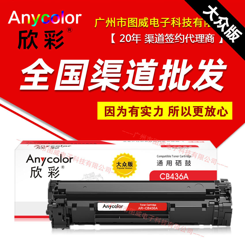 欣彩硒鼓PR-CB436A大众版晒鼓适用hp惠*普P1505 M1120 M1522NF墨