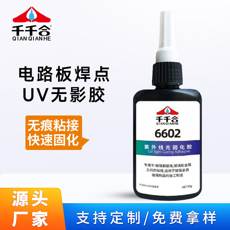 电路板焊点uv胶无影胶紫外线光固化胶粘接玻璃透明uv胶水厂家批发