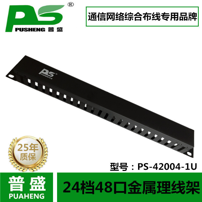 PUSHENG19英寸机架式理线架24档小理线架1U理线器线缆管理槽