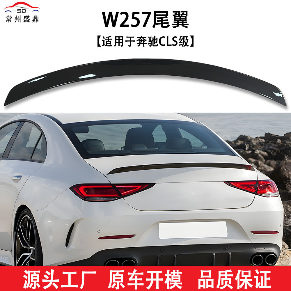 适用于奔驰CLS级(2020+)W257尾翼免打孔粘贴尾翼无损安装量大价优图片
