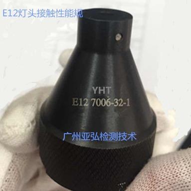 E12灯头量规/接触性能规(直销现货供应）灯头量规