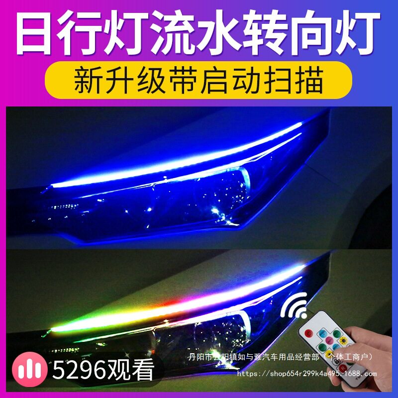 汽车日行灯流水转向灯LED改装