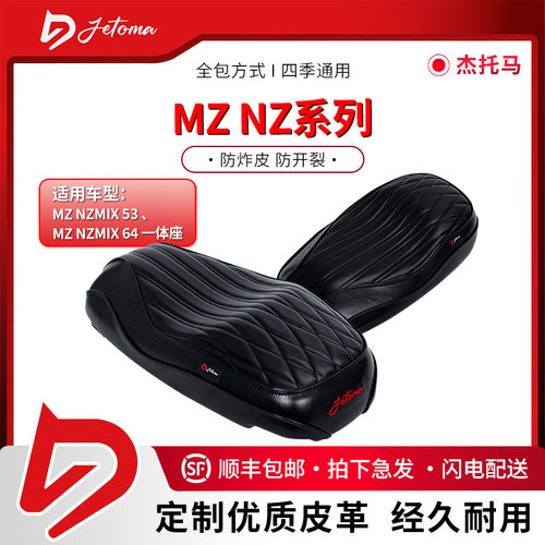 杰托马电动车防晒坐垫MZ/MZmix/NZmix一体座坐垫长款短款复古座包