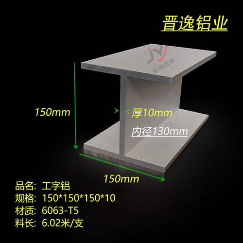 铝合金特大工字钢150x150x10mm工字型轨道铝 内径130mm工字铝型材