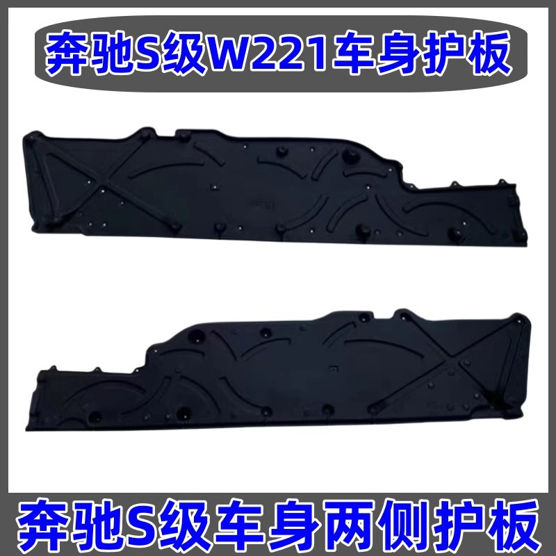 奔驰S级W221-600底盘护板