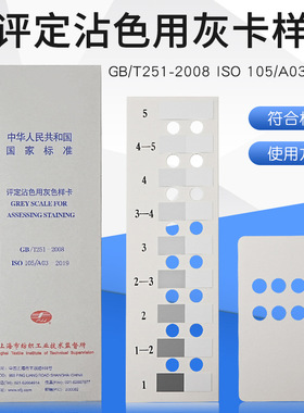 纺织色卡ISO/GB251-2008 沾色灰卡 评定沾色用灰色样卡色牢度测试