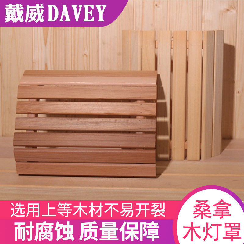 家庭桑拿房白松木木质灯罩桑拿灯护罩木灯罩干蒸汗蒸房设备配件
