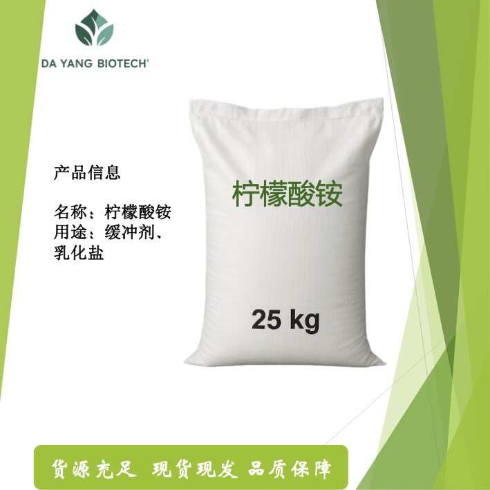 柠檬酸铵 柠檬酸三铵 水处理洗涤剂原料厂家直供