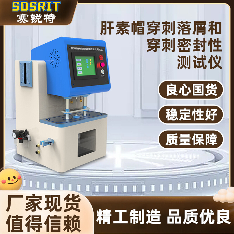赛锐特 SRT-Z100A 肝素帽穿刺落屑和穿刺密封性测试仪