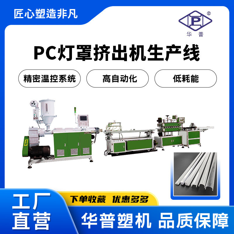 LED灯管灯罩PC挤出生产线高产节