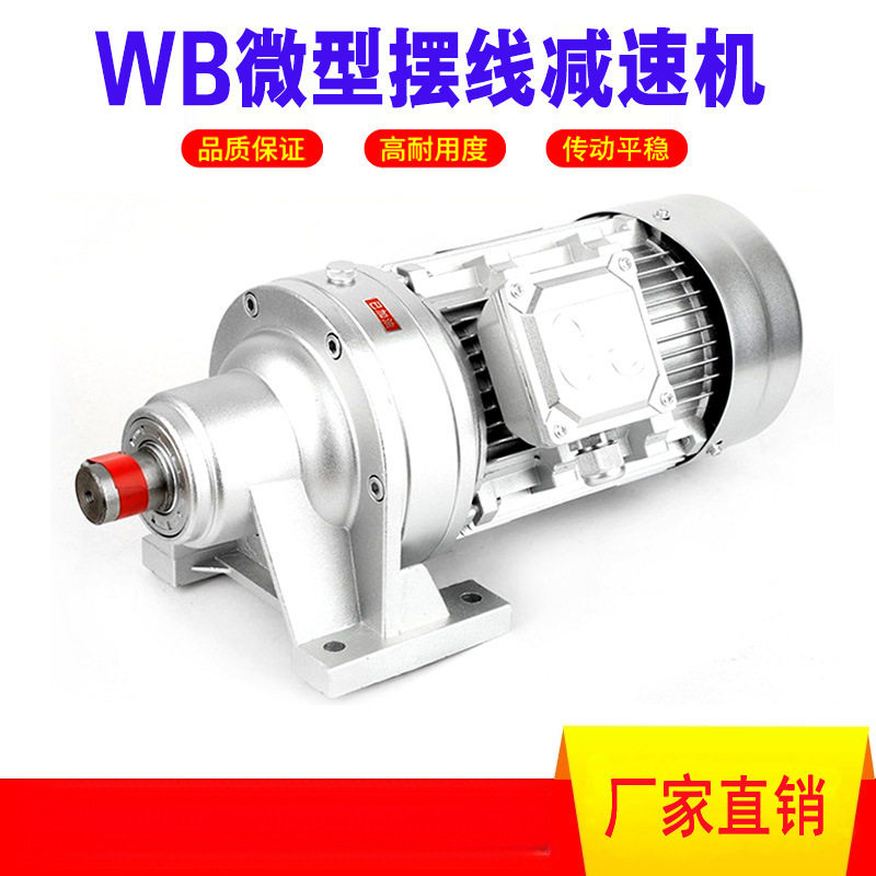 WB微型摆线针减速机厂家直供