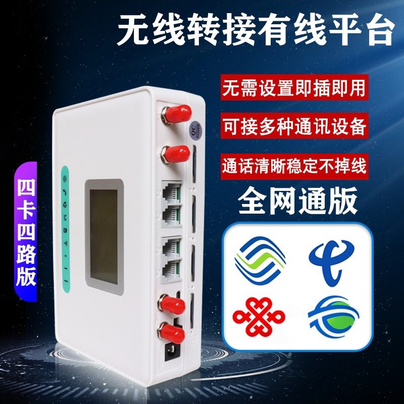 4G全网通插卡无线转有线电话接入座机平台四卡四路电话SIM拨号器