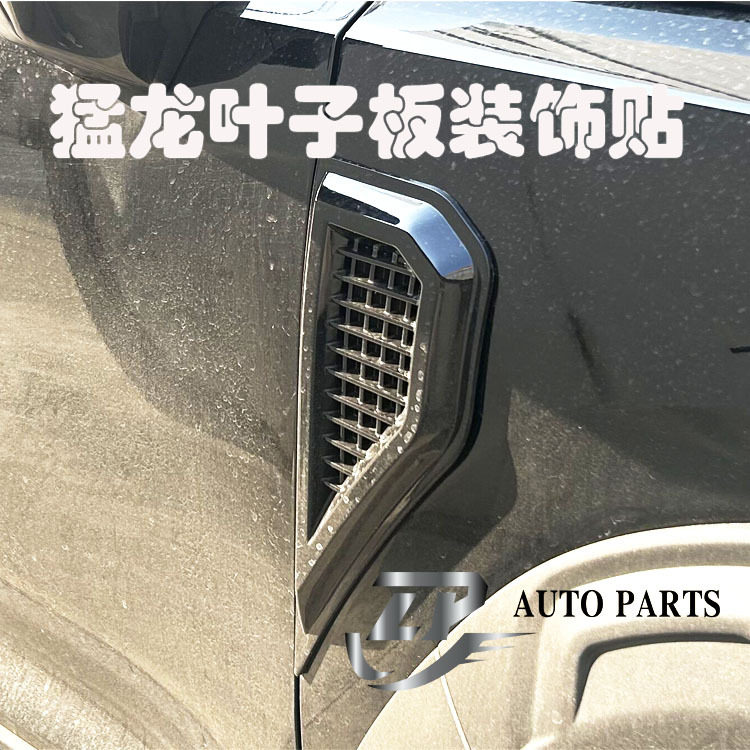哈弗猛龙翼子板出风口装饰贴