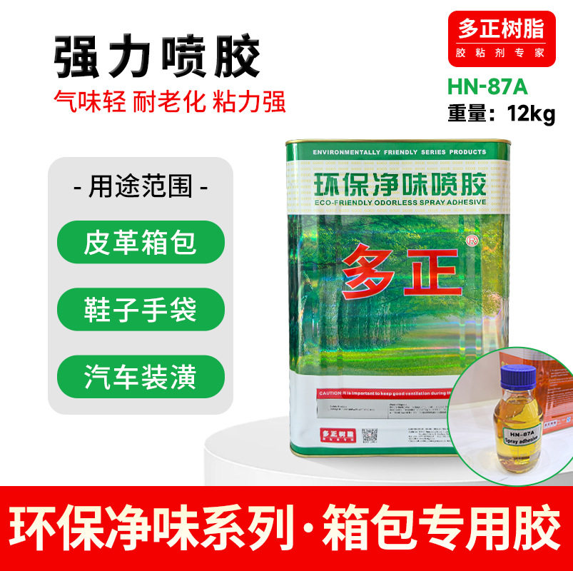 HN-87A多正树脂胶环保喷胶12KG鞋材箱包皮革手袋专用胶低气味胶水