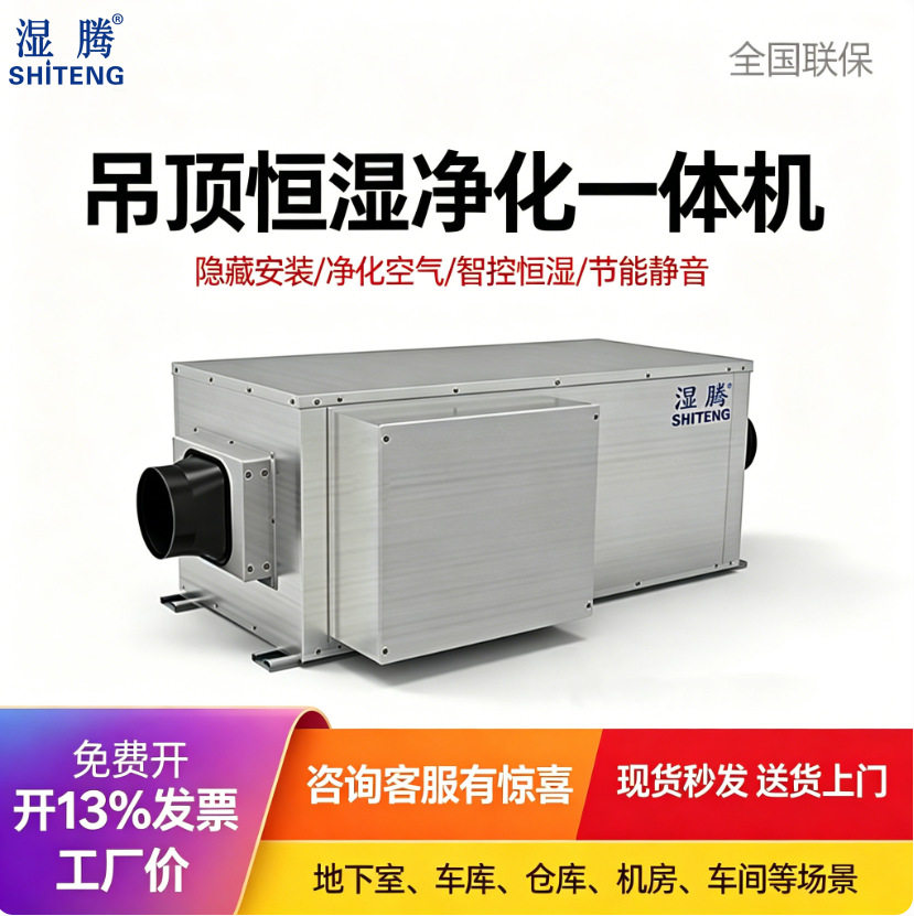湿腾吊顶隐藏智能恒湿除湿加湿机
