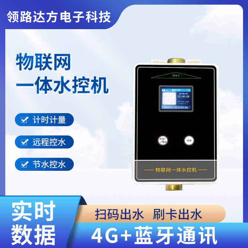 4G联网智能IC卡淋浴水控机