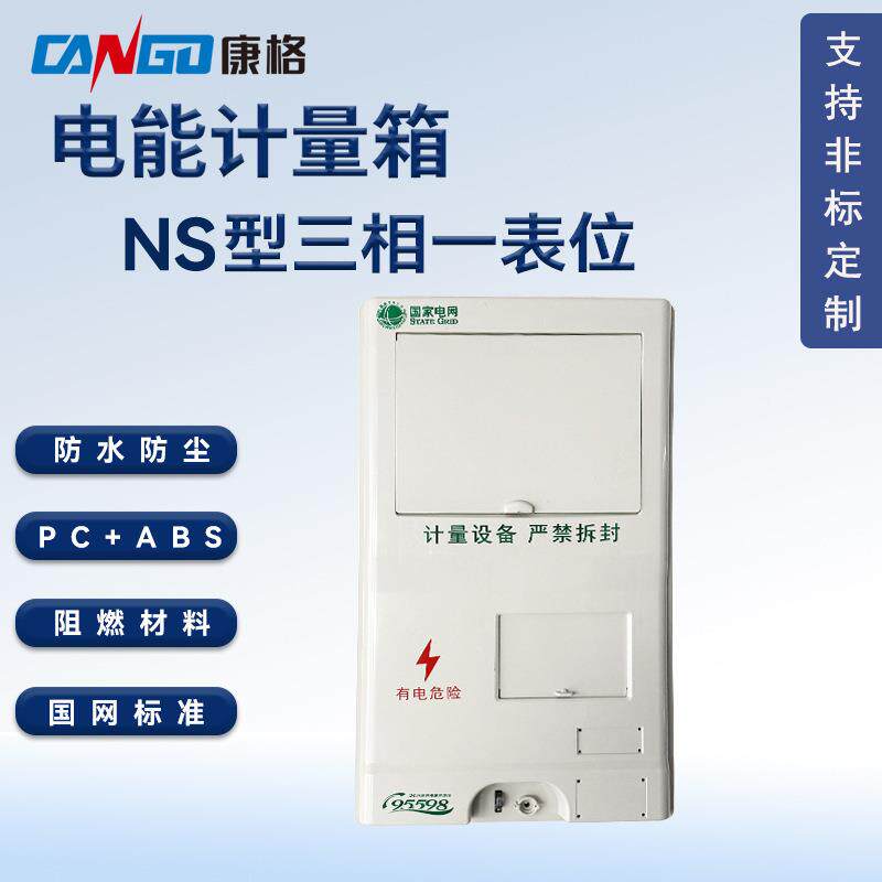 国网标准NS型三相一表位塑料PC+ABS电能表计量箱防水防尘电