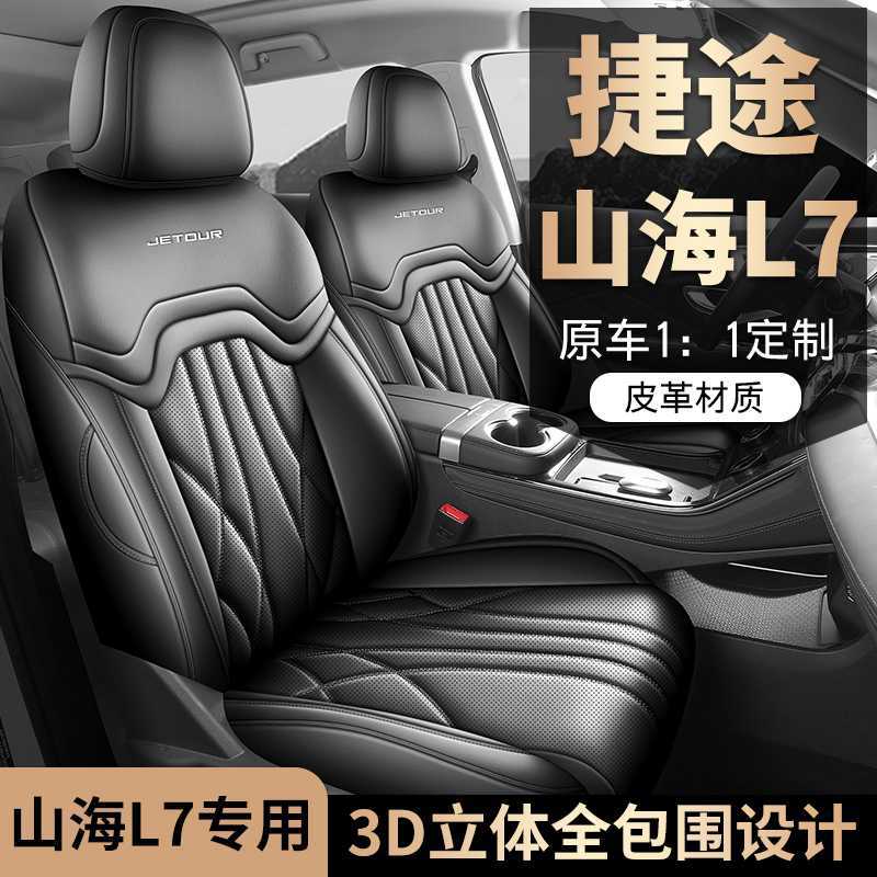 捷途山海L7专用全包四季座套