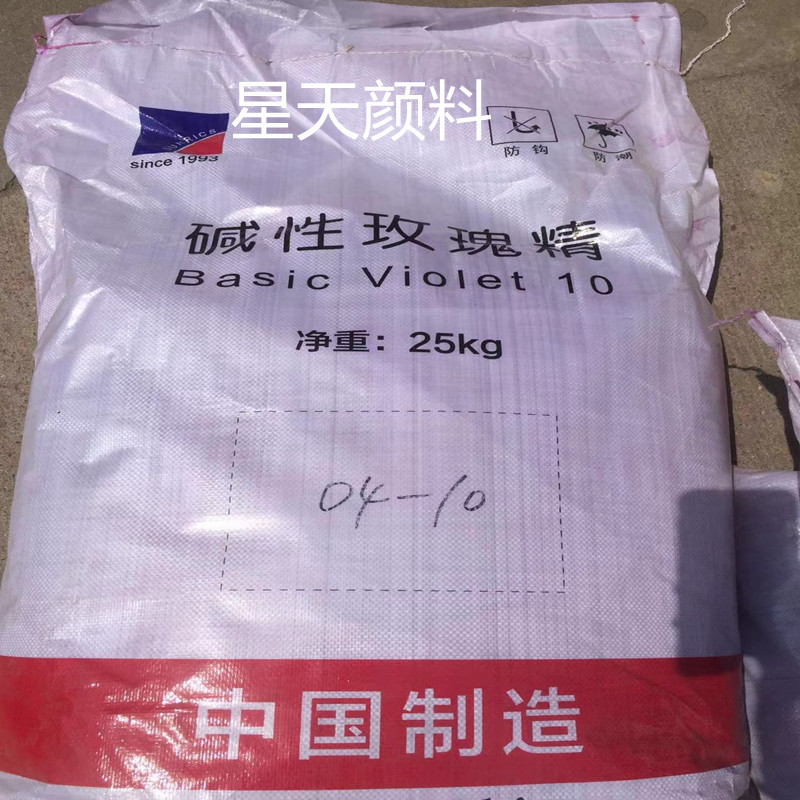 现货供应碱性玫瑰精玫红色粉造纸佛香工艺品水性染料玫瑰精染料