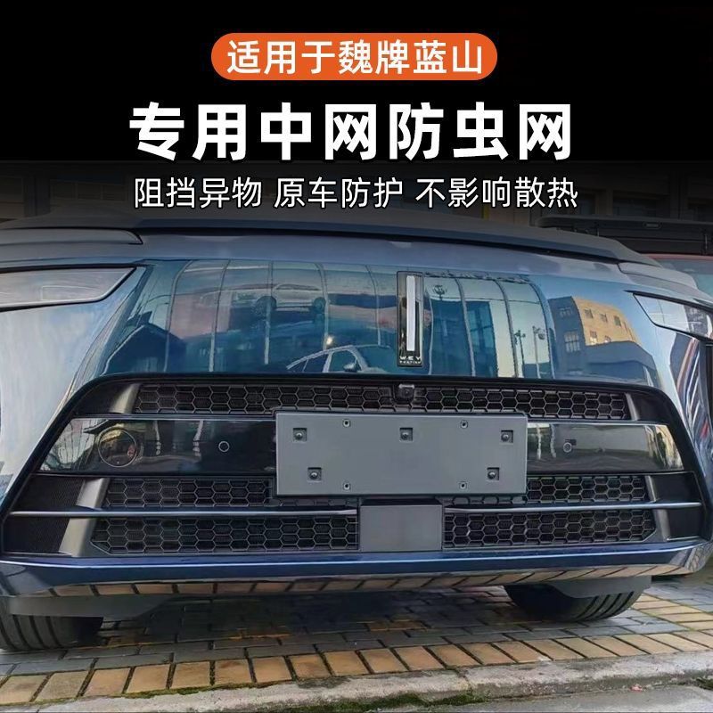 适用23-24魏牌智驾蓝山蜂窝防虫网防老鼠无损卡扣中网水箱护网改