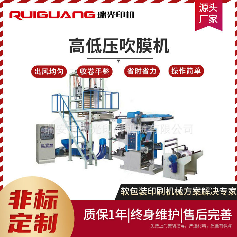 瑞光塑料高低压吹膜机
